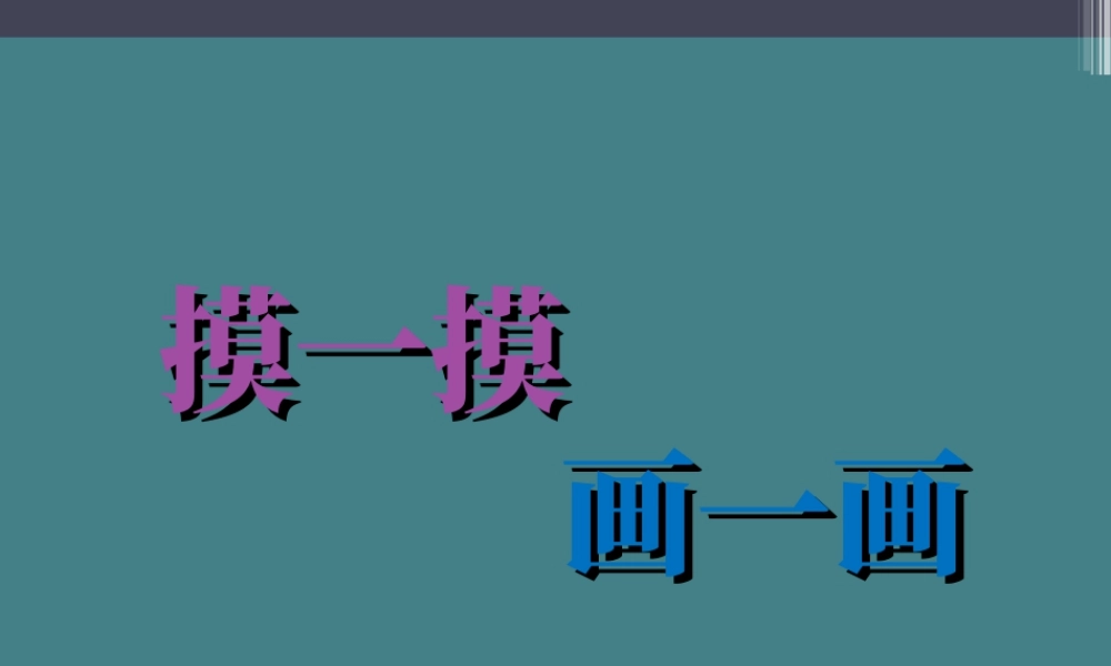 人教版一年级小学美术课件-《摸一摸_画一画》课件3.ppt