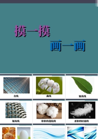 人教版一年级小学美术课件-《摸一摸_画一画》课件3.ppt