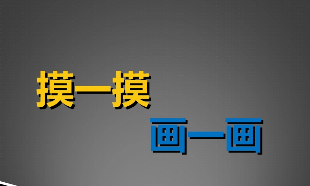 人教版一年级小学美术课件-《摸一摸_画一画》课件4.ppt