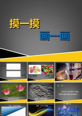 人教版一年级小学美术课件-《摸一摸_画一画》课件4.ppt