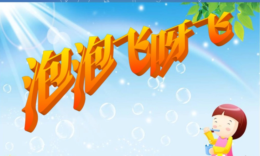 人教版一年级小学美术课件-《泡泡飞呀飞》课件1.ppt