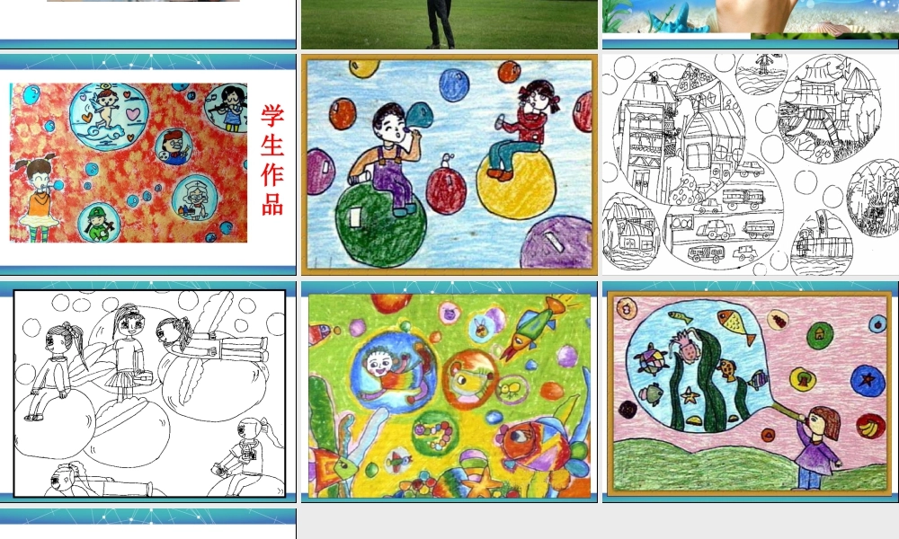 人教版一年级小学美术课件-《泡泡飞呀飞》课件1.ppt