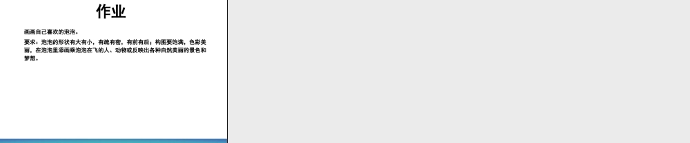 人教版一年级小学美术课件-《泡泡飞呀飞》课件1.ppt