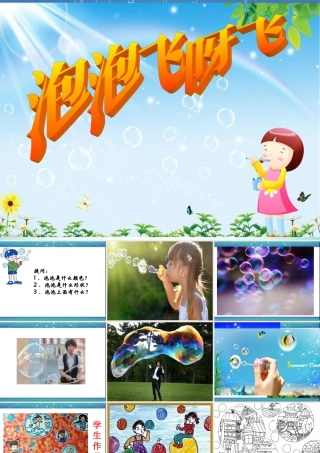 人教版一年级小学美术课件-《泡泡飞呀飞》课件1.ppt