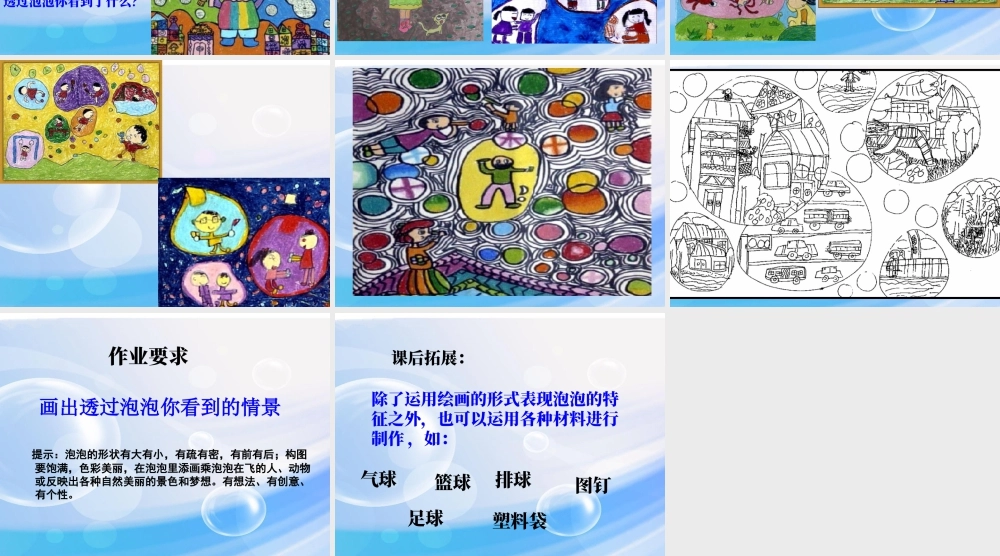 人教版一年级小学美术课件-《泡泡飞呀飞》课件2.ppt