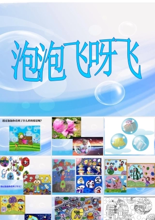 人教版一年级小学美术课件-《泡泡飞呀飞》课件2.ppt