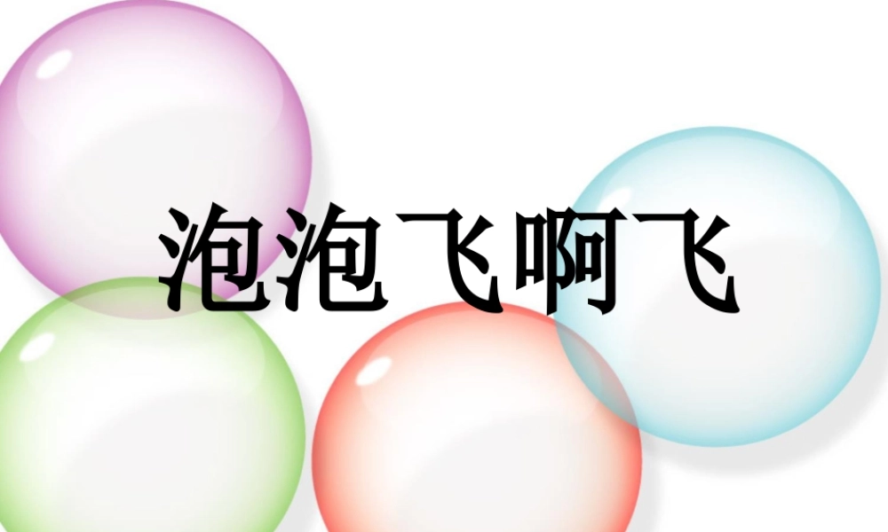 人教版一年级小学美术课件-《泡泡飞呀飞》课件3.ppt