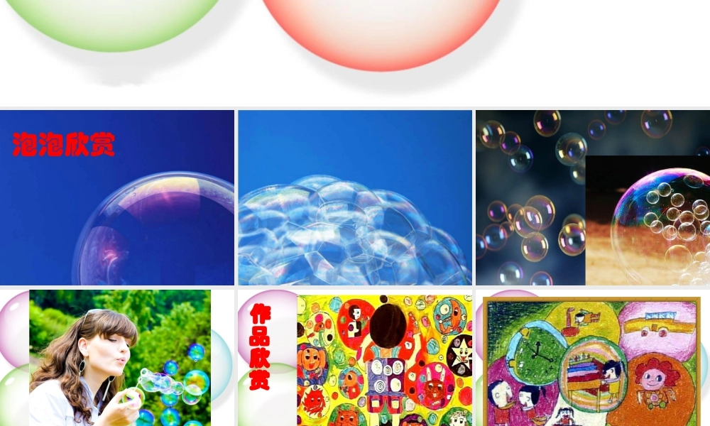 人教版一年级小学美术课件-《泡泡飞呀飞》课件3.ppt