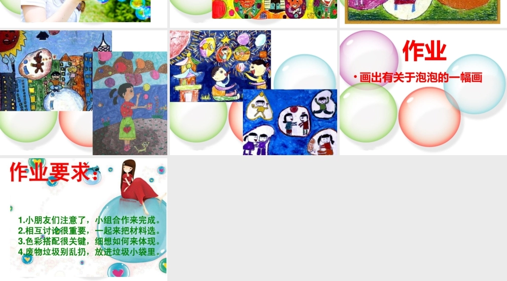 人教版一年级小学美术课件-《泡泡飞呀飞》课件3.ppt