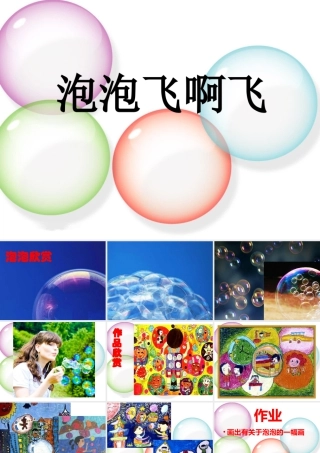 人教版一年级小学美术课件-《泡泡飞呀飞》课件3.ppt
