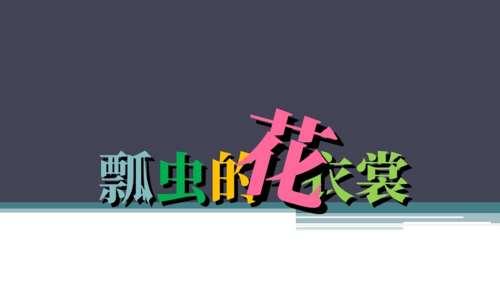 人教版一年级小学美术课件-《瓢虫的花衣裳》教案1.ppt