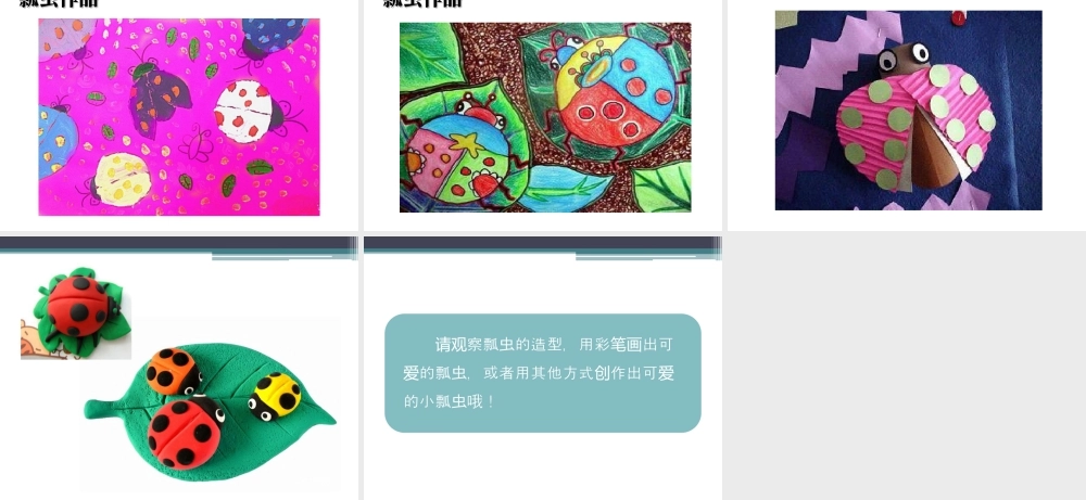 人教版一年级小学美术课件-《瓢虫的花衣裳》教案1.ppt