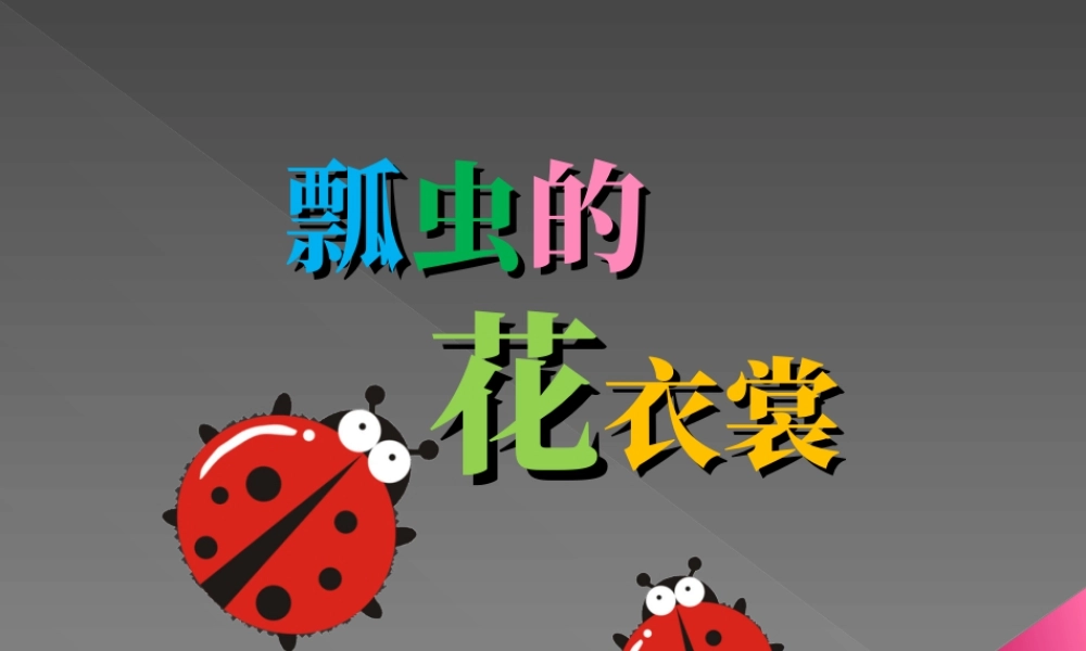 人教版一年级小学美术课件-《瓢虫的花衣裳》教案2.ppt