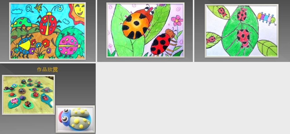 人教版一年级小学美术课件-《瓢虫的花衣裳》教案2.ppt