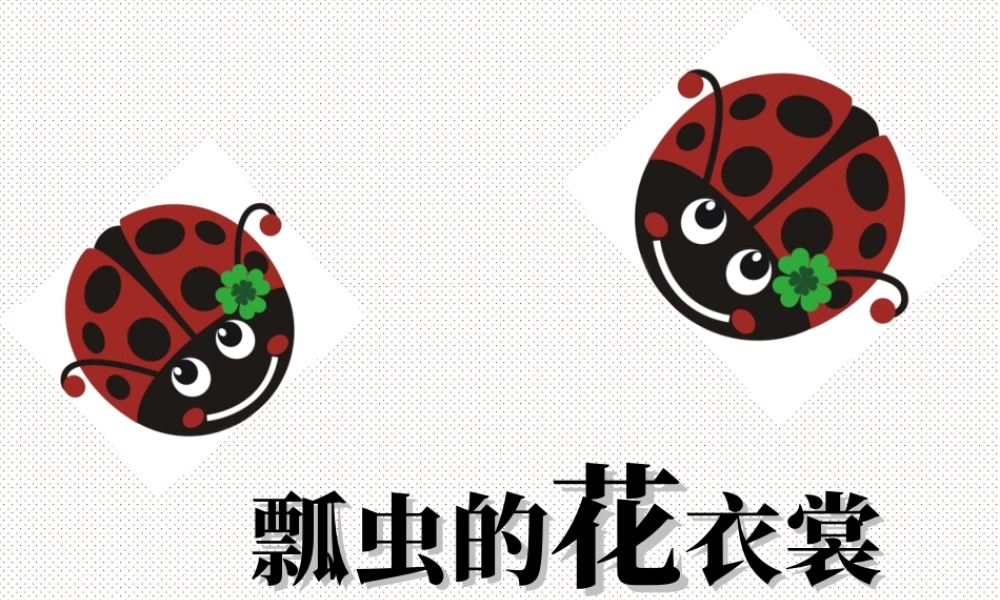 人教版一年级小学美术课件-《瓢虫的花衣裳》教案3.ppt