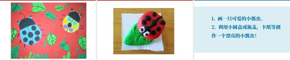 人教版一年级小学美术课件-《瓢虫的花衣裳》教案3.ppt