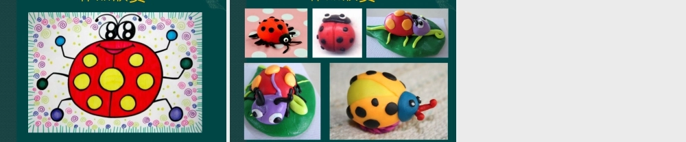 人教版一年级小学美术课件-《瓢虫的花衣裳》教案4.ppt