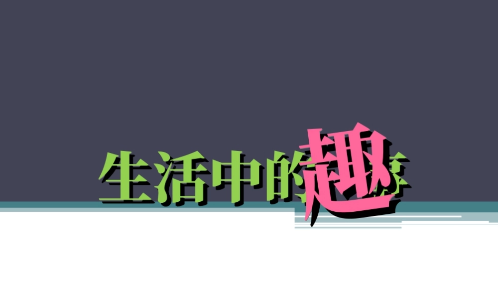 人教版一年级小学美术课件-《生活中的趣事》教案1.ppt