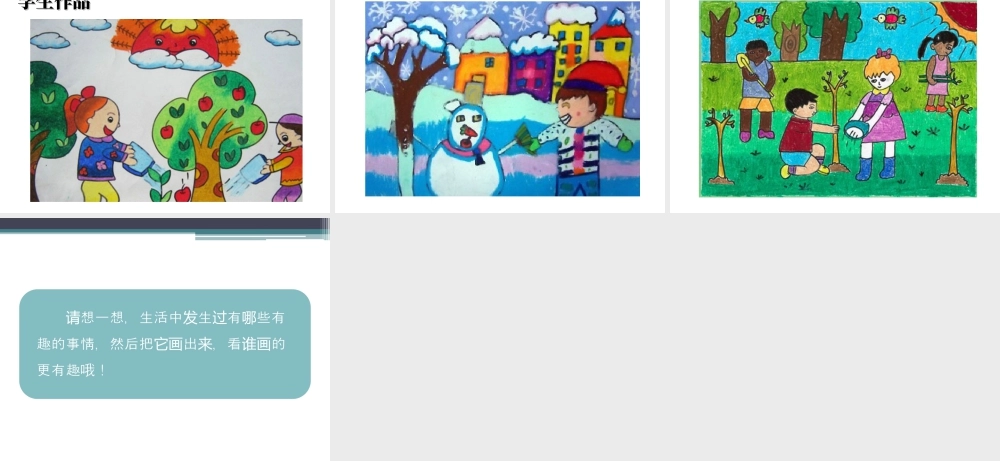 人教版一年级小学美术课件-《生活中的趣事》教案1.ppt