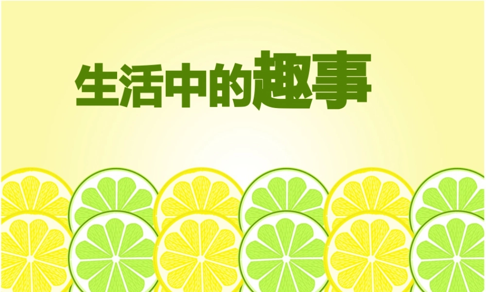 人教版一年级小学美术课件-《生活中的趣事》教案2.ppt