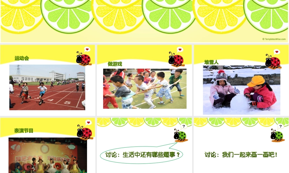 人教版一年级小学美术课件-《生活中的趣事》教案2.ppt