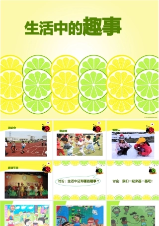 人教版一年级小学美术课件-《生活中的趣事》教案2.ppt