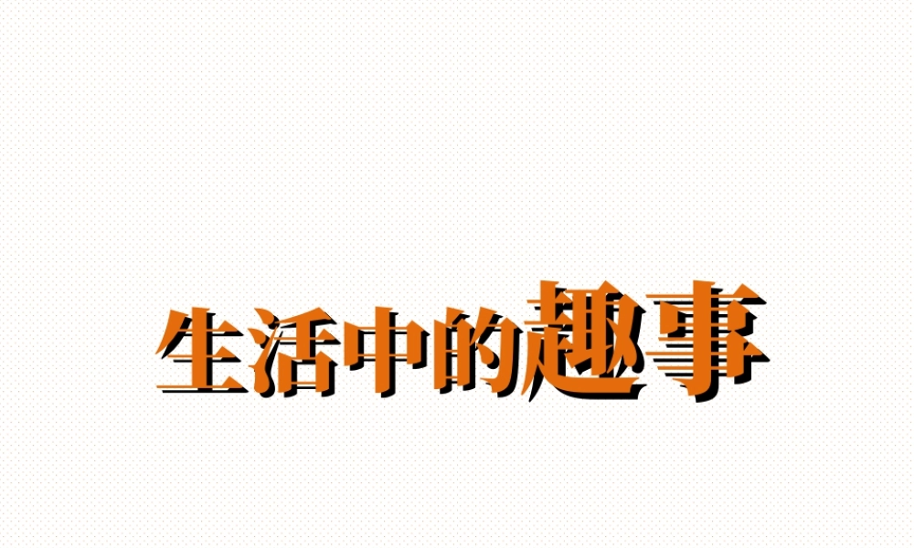 人教版一年级小学美术课件-《生活中的趣事》教案3.ppt