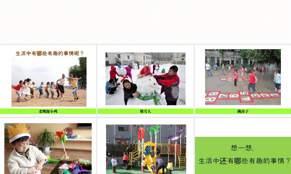人教版一年级小学美术课件-《生活中的趣事》教案3.ppt