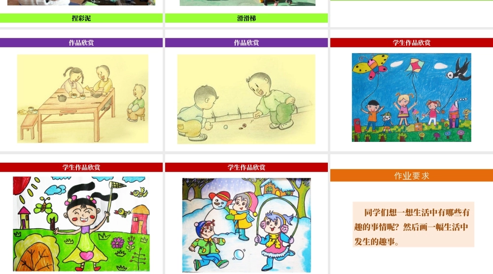 人教版一年级小学美术课件-《生活中的趣事》教案3.ppt
