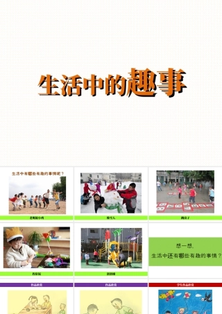 人教版一年级小学美术课件-《生活中的趣事》教案3.ppt
