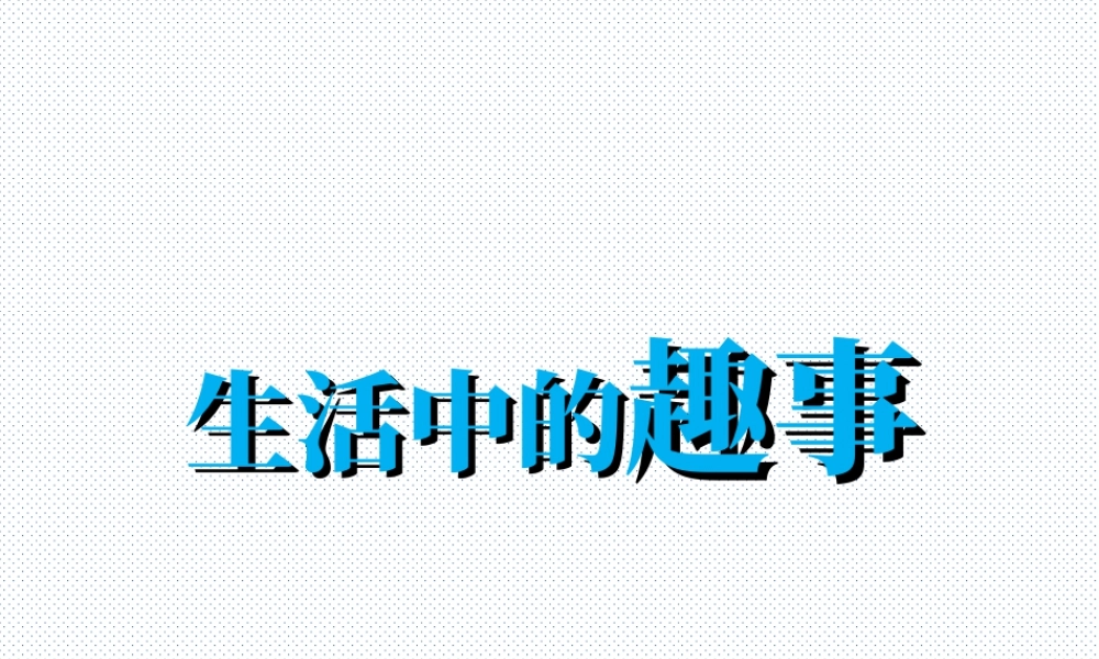 人教版一年级小学美术课件-《生活中的趣事》教案4.ppt