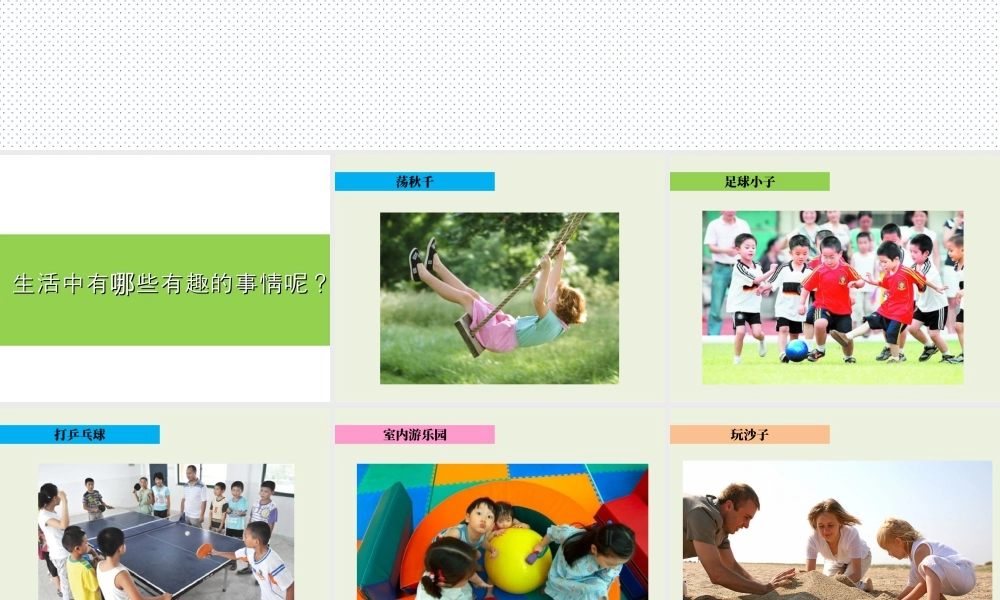 人教版一年级小学美术课件-《生活中的趣事》教案4.ppt