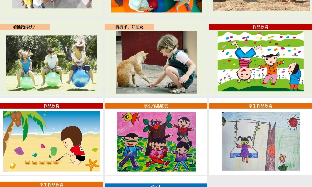 人教版一年级小学美术课件-《生活中的趣事》教案4.ppt