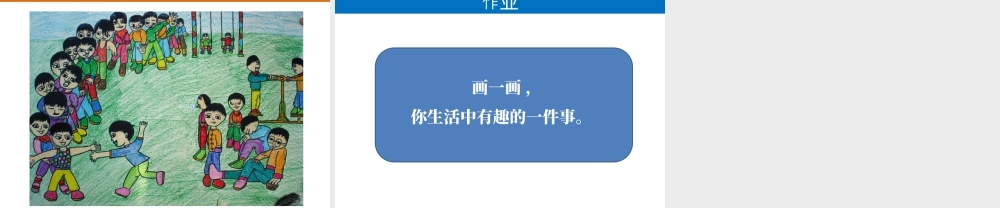 人教版一年级小学美术课件-《生活中的趣事》教案4.ppt