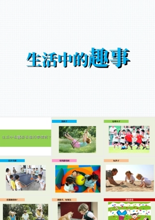 人教版一年级小学美术课件-《生活中的趣事》教案4.ppt