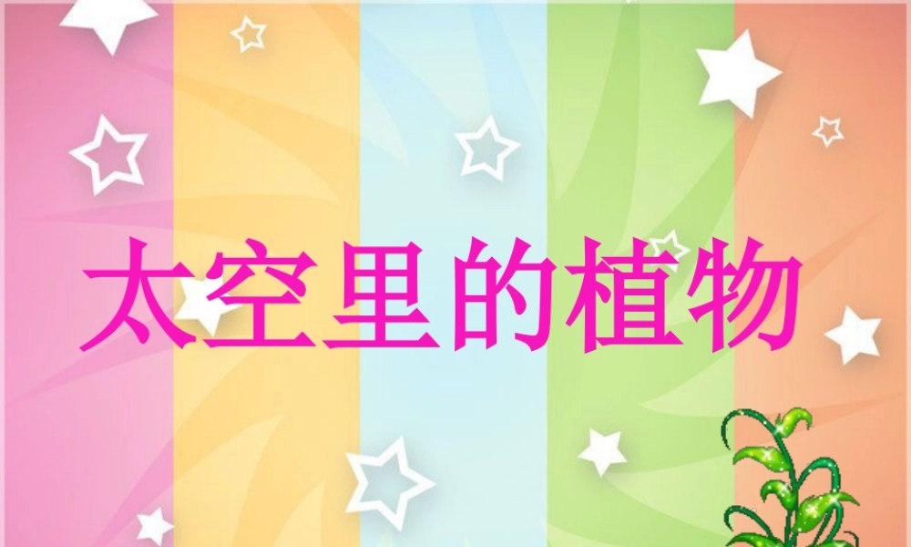 人教版一年级小学美术课件-《太空里的植物》课件1.ppt