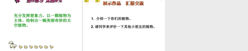 人教版一年级小学美术课件-《太空里的植物》课件1.ppt