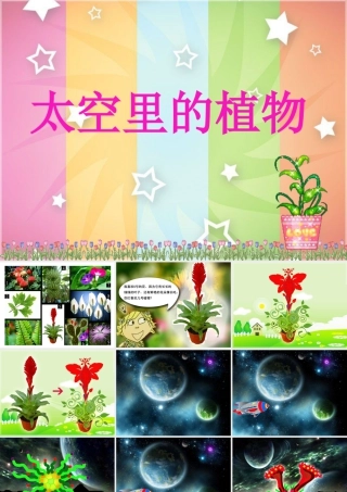 人教版一年级小学美术课件-《太空里的植物》课件1.ppt
