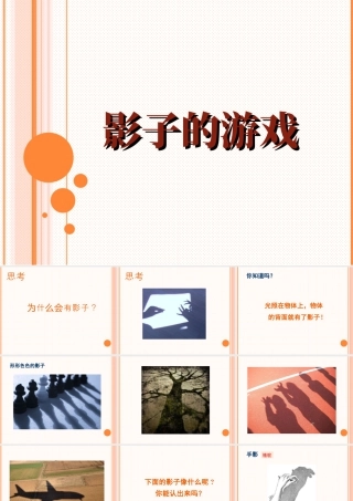 人教版一年级小学美术课件-《影子的游戏》课件1.ppt