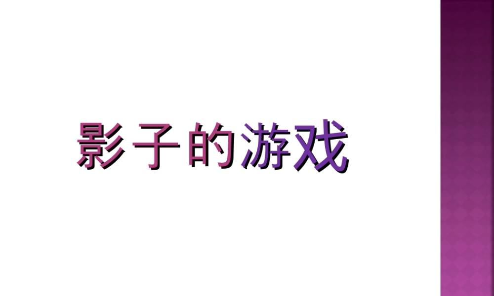 人教版一年级小学美术课件-《影子的游戏》课件2.ppt