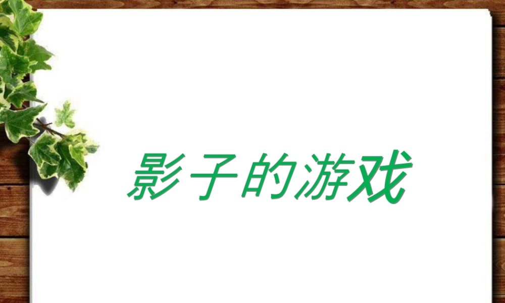 人教版一年级小学美术课件-《影子的游戏》课件3.ppt