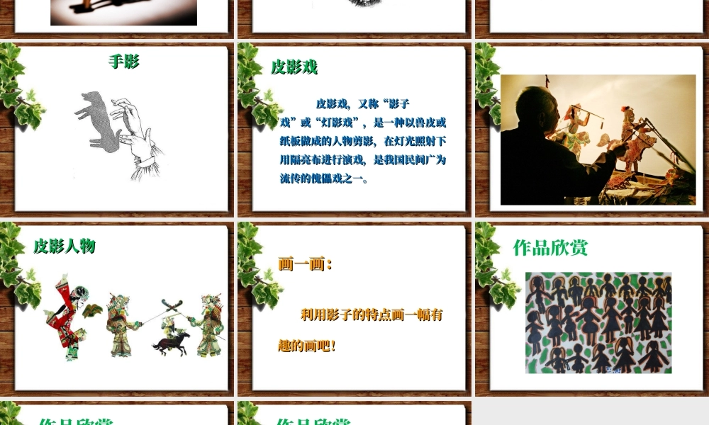 人教版一年级小学美术课件-《影子的游戏》课件3.ppt