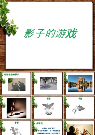 人教版一年级小学美术课件-《影子的游戏》课件3.ppt