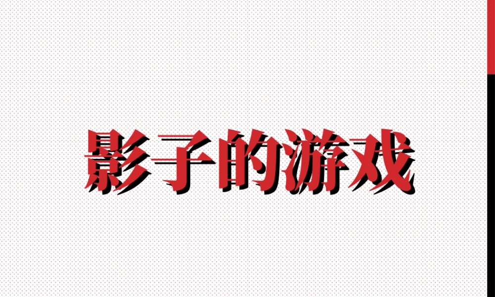 人教版一年级小学美术课件-《影子的游戏》课件4.ppt