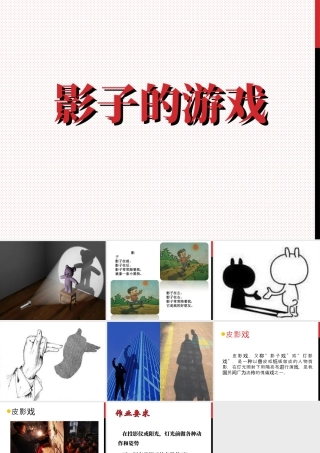 人教版一年级小学美术课件-《影子的游戏》课件4.ppt