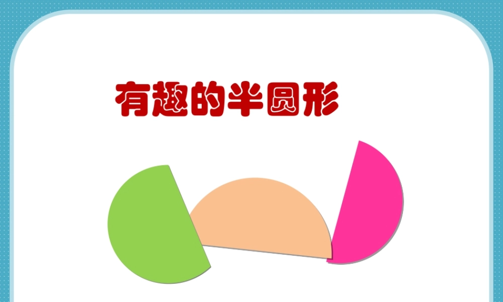 人教版一年级小学美术课件-《有趣的半圆形》课件1.ppt