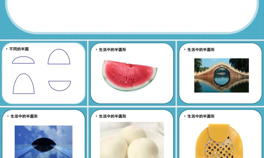 人教版一年级小学美术课件-《有趣的半圆形》课件1.ppt