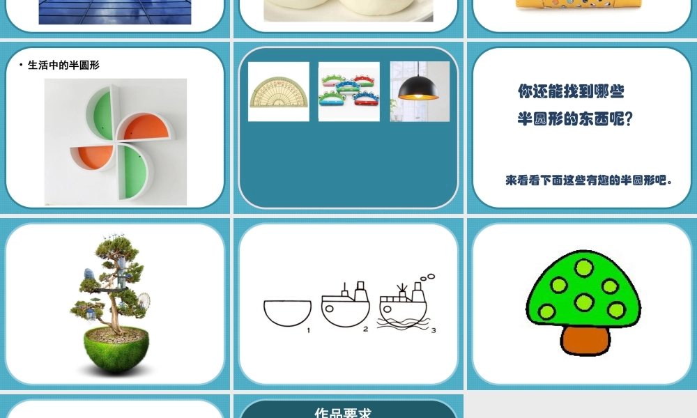 人教版一年级小学美术课件-《有趣的半圆形》课件1.ppt