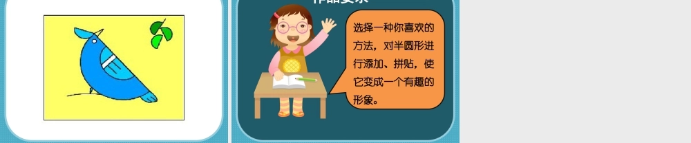 人教版一年级小学美术课件-《有趣的半圆形》课件1.ppt