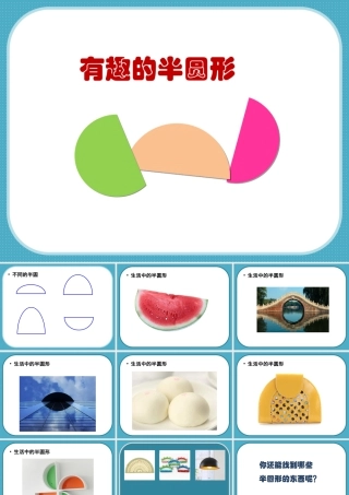 人教版一年级小学美术课件-《有趣的半圆形》课件1.ppt